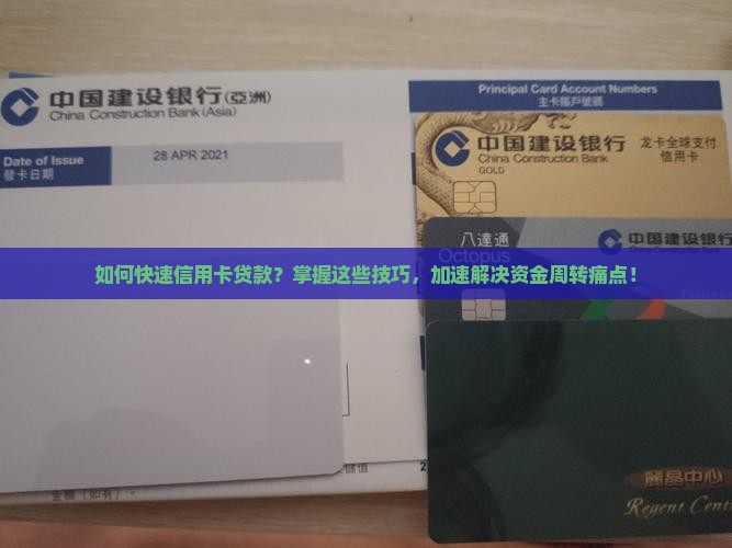 如何快速信用卡贷款？掌握这些技巧，加速解决资金周转痛点！