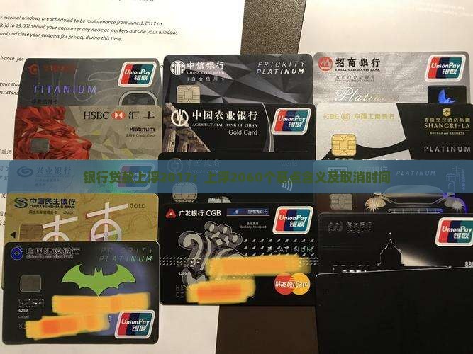 银行贷款上浮2017：上浮2060个基点含义及取消时间