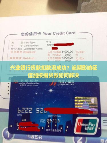 兴业银行贷款扣款没成功？逾期影响征信加按揭贷款如何解决