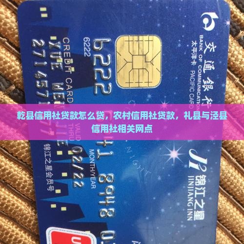 乾县信用社贷款怎么贷，农村信用社贷款，礼县与泾县信用社相关网点