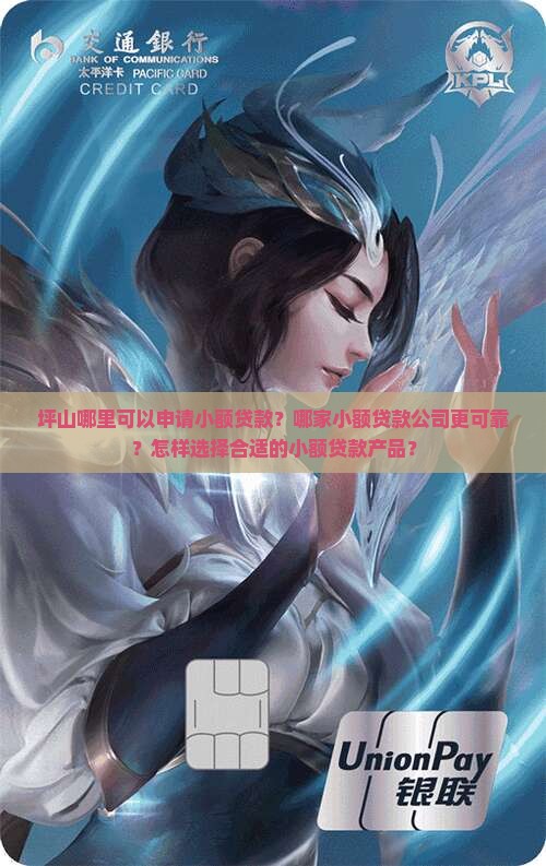 坪山哪里可以申请小额贷款？哪家小额贷款公司更可靠？怎样选择合适的小额贷款产品？