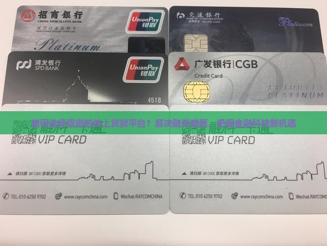 如何选择靠谱的线上贷款平台？解决融资难题，把握金融科技新机遇