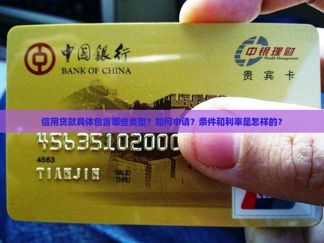 信用贷款具体包含哪些类型？如何申请？条件和利率是怎样的？