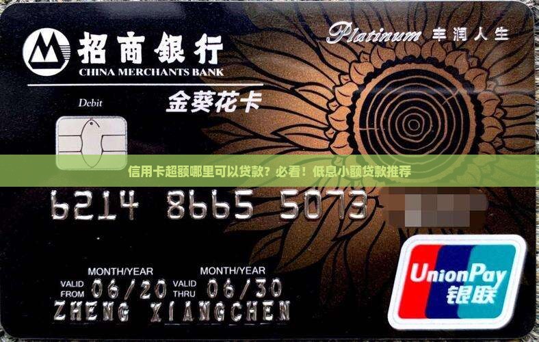 信用卡超额哪里可以贷款？必看！低息小额贷款推荐