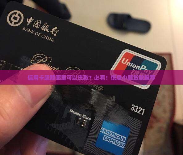 信用卡超额哪里可以贷款？必看！低息小额贷款推荐