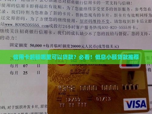 信用卡超额哪里可以贷款？必看！低息小额贷款推荐