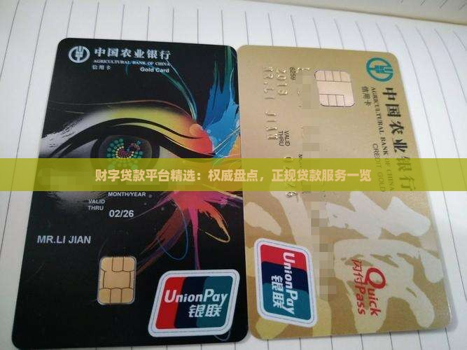 财字贷款平台精选：权威盘点，正规贷款服务一览