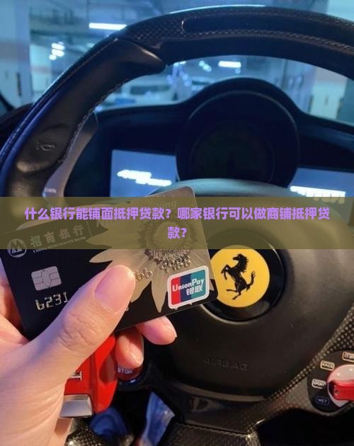什么银行能铺面抵押贷款？哪家银行可以做商铺抵押贷款？