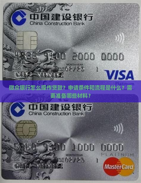 微众银行怎么操作贷款？申请条件和流程是什么？需要准备哪些材料？