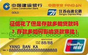 征信花了但是存款多能贷款吗？存款多如何影响贷款审批！
