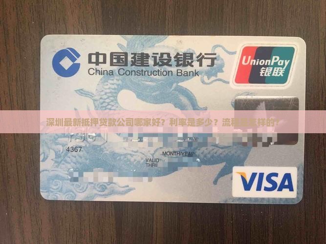深圳最新抵押贷款公司哪家好？利率是多少？流程是怎样的？