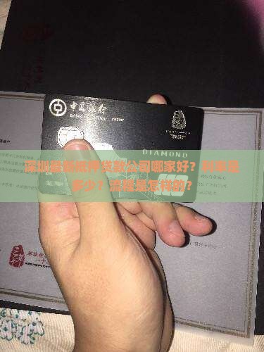 深圳最新抵押贷款公司哪家好？利率是多少？流程是怎样的？