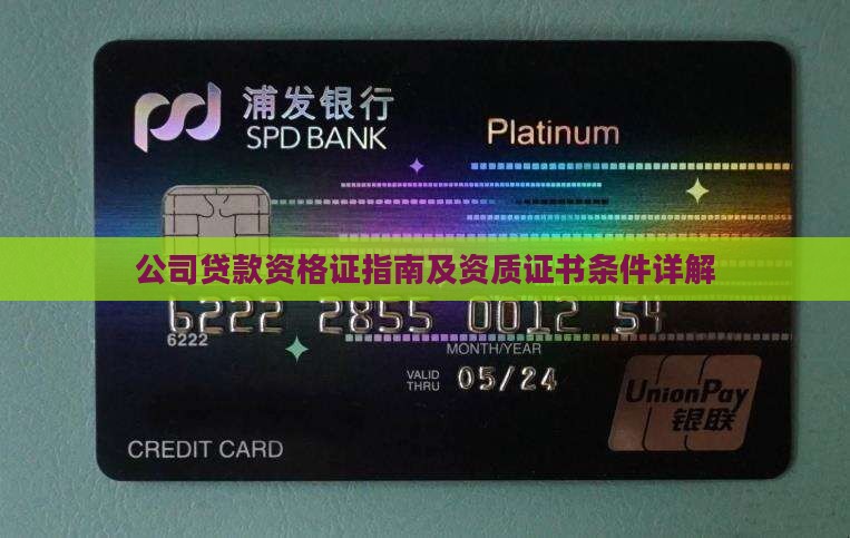 公司贷款资格证指南及资质证书条件详解