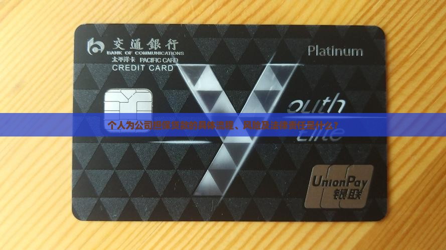 个人为公司担保贷款的具体流程、风险及法律责任是什么？