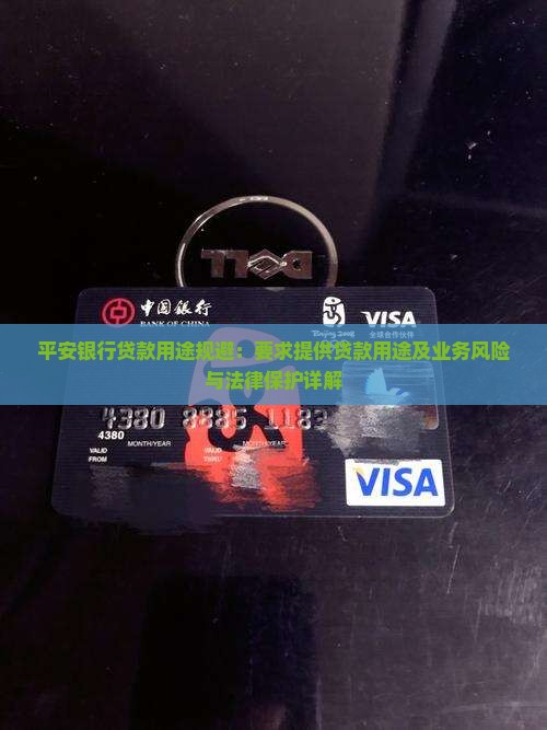 平安银行贷款用途规避：要求提供贷款用途及业务风险与法律保护详解