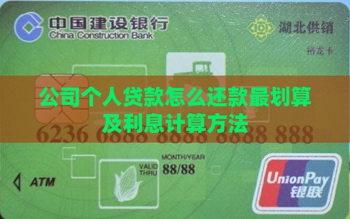 公司个人贷款怎么还款最划算及利息计算方法