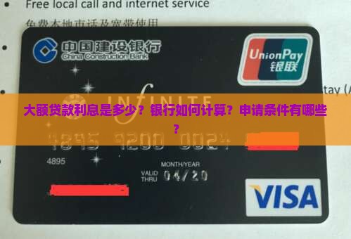 大额贷款利息是多少？银行如何计算？申请条件有哪些？