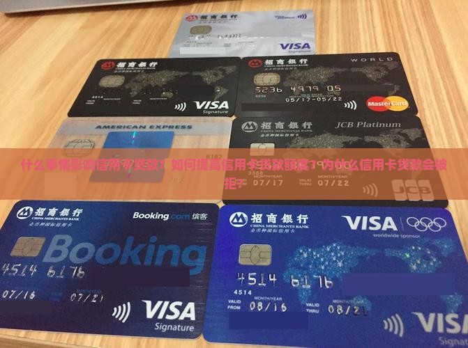 什么事情影响信用卡贷款？如何提高信用卡贷款额度？为什么信用卡贷款会被拒？