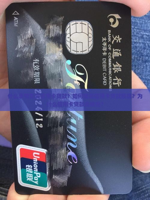 什么事情影响信用卡贷款？如何提高信用卡贷款额度？为什么信用卡贷款会被拒？