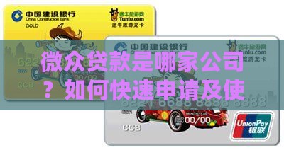 微众贷款是哪家公司？如何快速申请及使用？