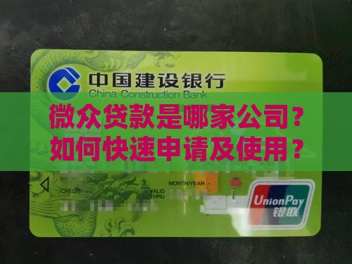 微众贷款是哪家公司？如何快速申请及使用？
