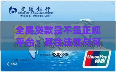 全民贷款是不是正规平台：其合法性与可靠性