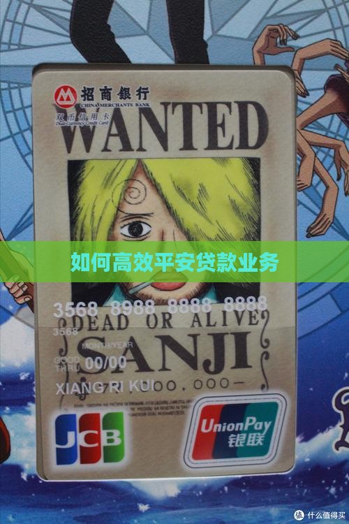 如何高效平安贷款业务