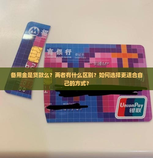 备用金是贷款么？两者有什么区别？如何选择更适合自己的方式？