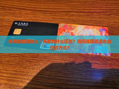 备用金是贷款么？两者有什么区别？如何选择更适合自己的方式？