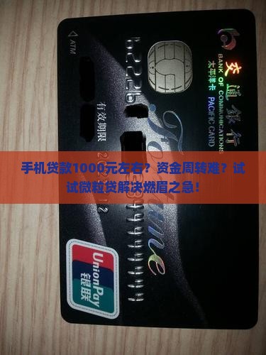 手机贷款1000元左右？资金周转难？试试微粒贷解决燃眉之急！