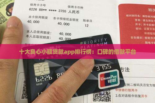 十大良心小额贷款app排行榜：口碑的借款平台