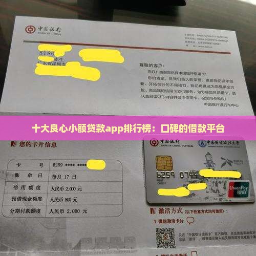十大良心小额贷款app排行榜：口碑的借款平台