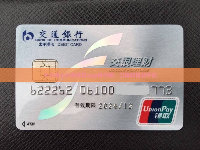 十大良心小额贷款app排行榜：口碑的借款平台