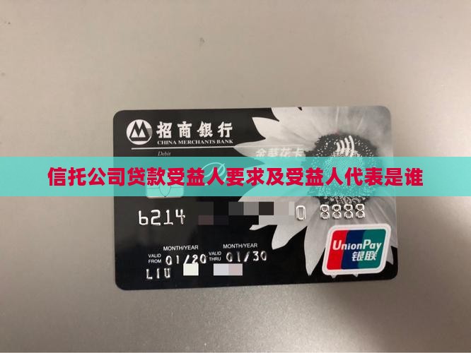 信托公司贷款受益人要求及受益人代表是谁