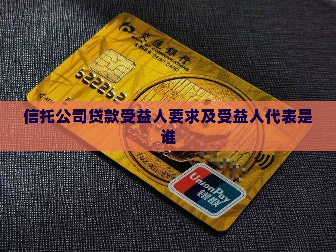 信托公司贷款受益人要求及受益人代表是谁