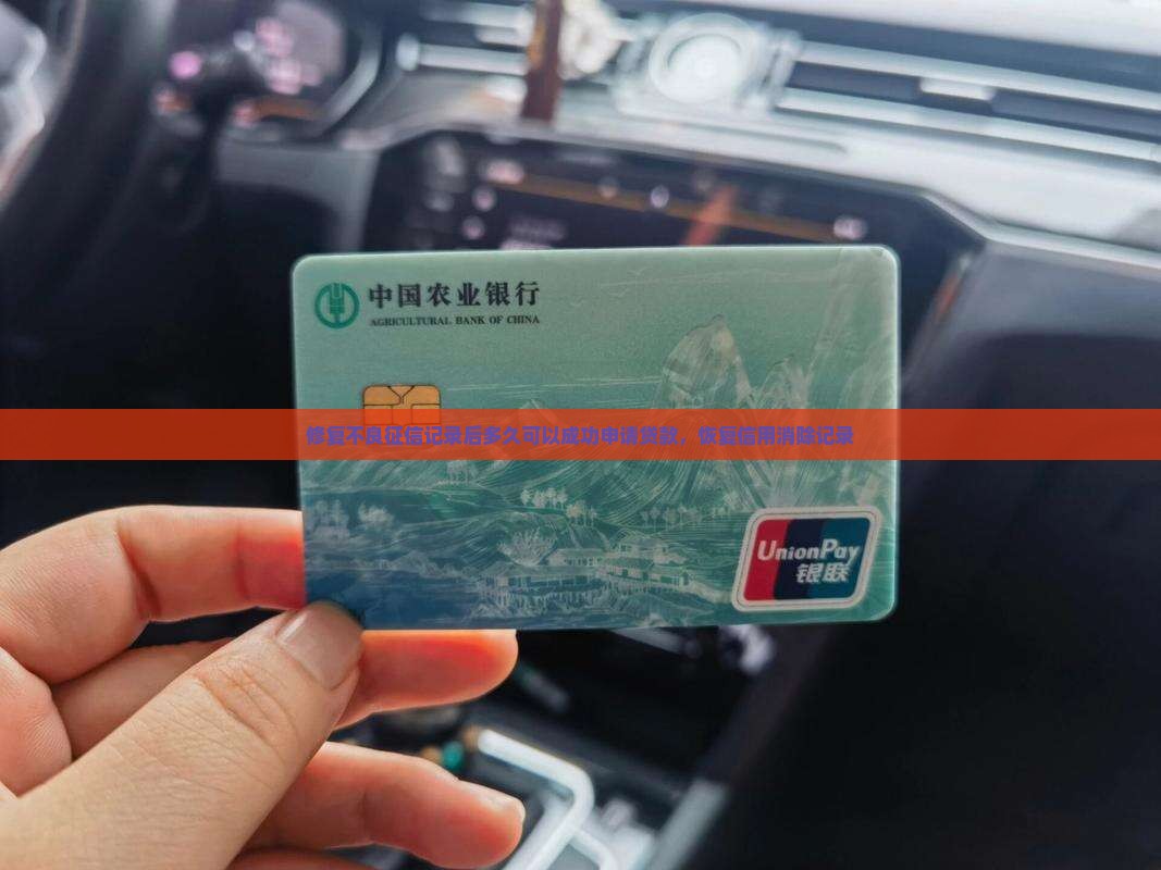 修复不良征信记录后多久可以成功申请贷款，恢复信用消除记录