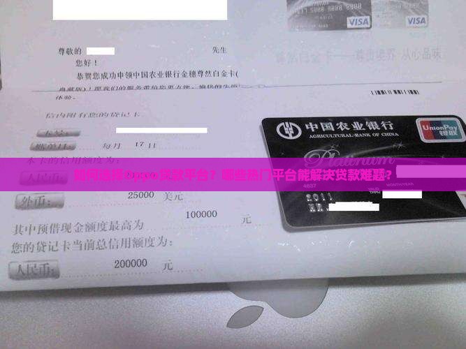 如何选择Oppo贷款平台？哪些热门平台能解决贷款难题？