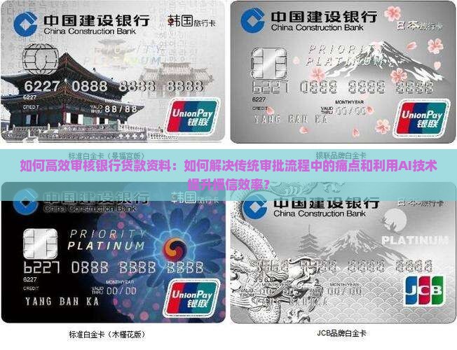 如何高效审核银行贷款资料：如何解决传统审批流程中的痛点和利用AI技术提升授信效率？