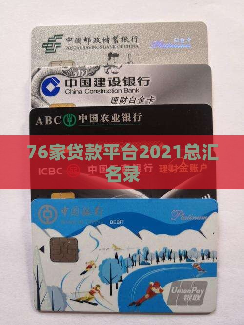76家贷款平台2021总汇名录