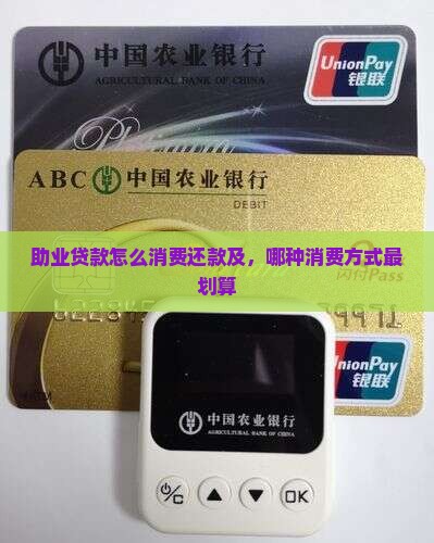 助业贷款怎么消费还款及，哪种消费方式最划算