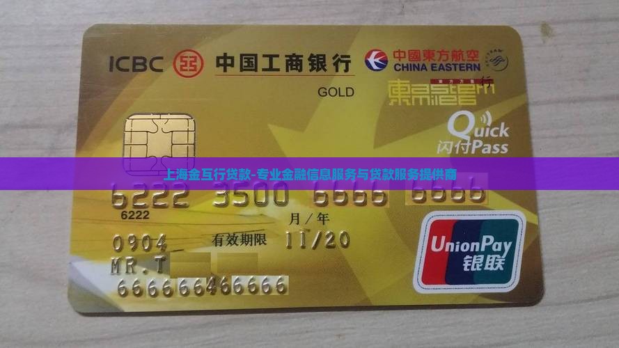 上海金互行贷款-专业金融信息服务与贷款服务提供商