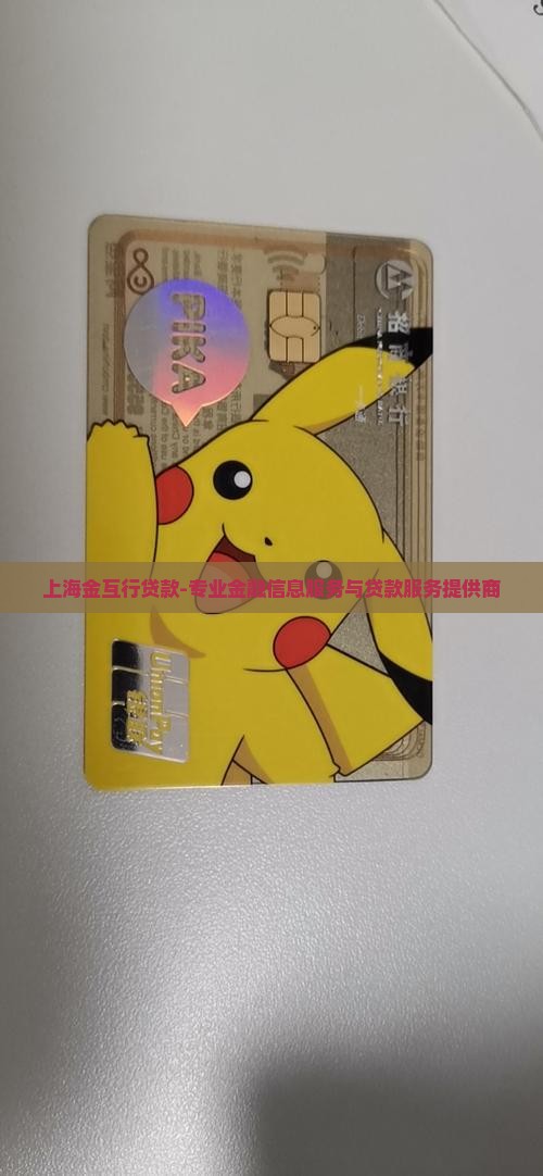 上海金互行贷款-专业金融信息服务与贷款服务提供商