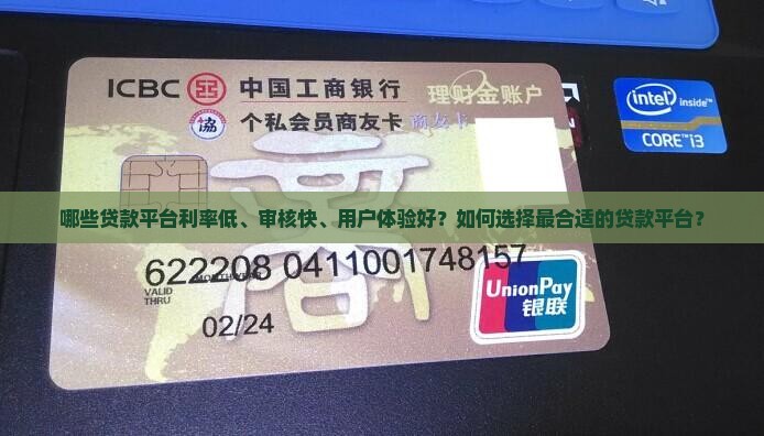 哪些贷款平台利率低、审核快、用户体验好？如何选择最合适的贷款平台？