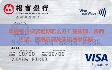 华通银行贷款逾期怎么办？宽限期、协商还款、信用影响及法律后果详解