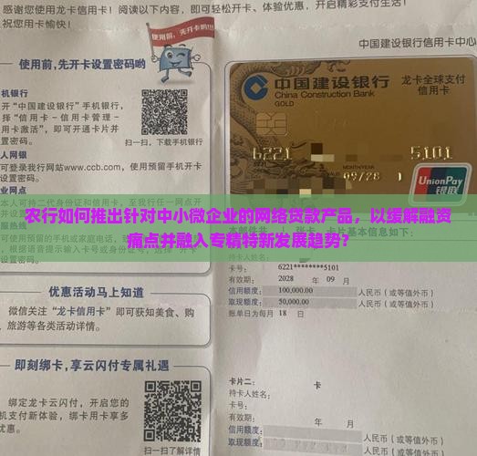 农行如何推出针对中小微企业的网络贷款产品，以缓解融资痛点并融入专精特新发展趋势？