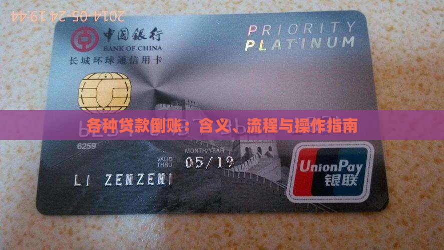 各种贷款倒账：含义、流程与操作指南