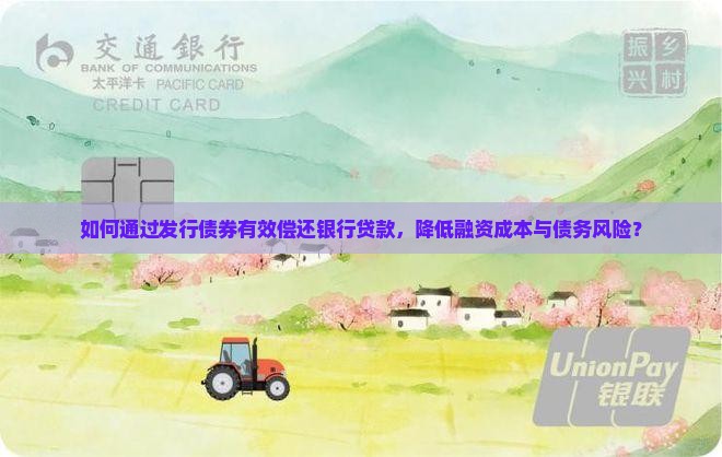 如何通过发行债券有效偿还银行贷款，降低融资成本与债务风险？