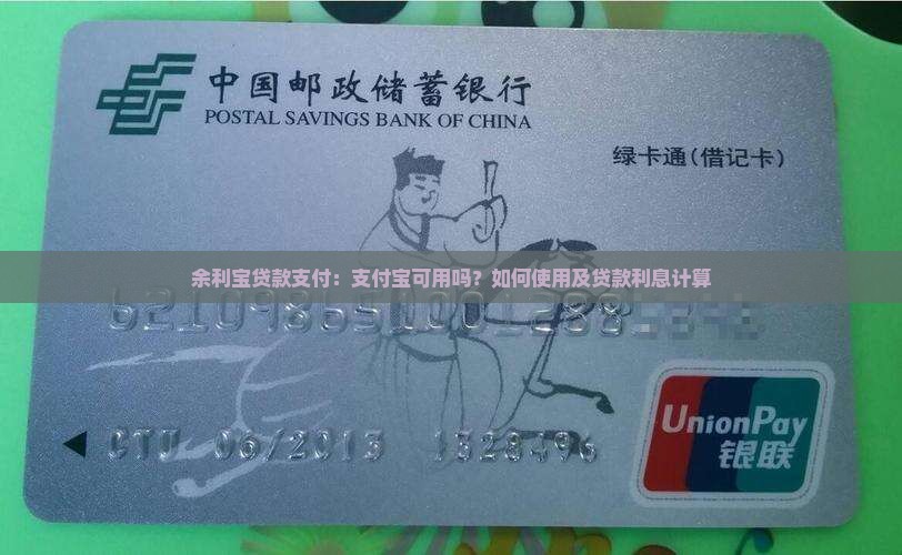 余利宝贷款支付：支付宝可用吗？如何使用及贷款利息计算