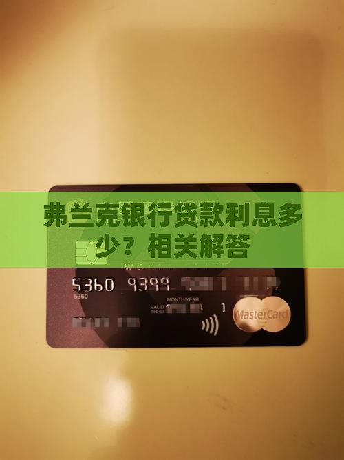 弗兰克银行贷款利息多少？相关解答