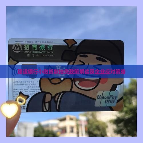 建设银行小微贷款抽贷政策解读及企业应对策略